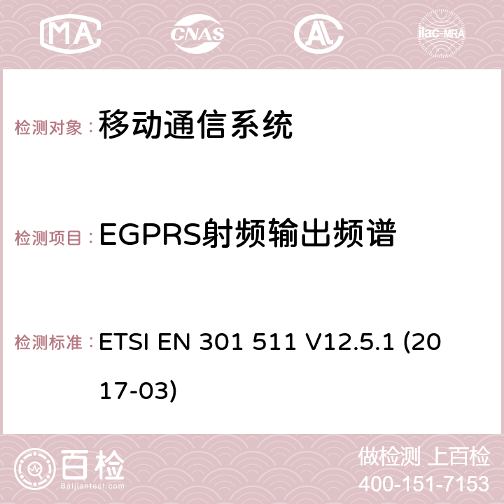 EGPRS射频输出频谱 全球移动通信系统(GSM);流动电台(MS)设备;涵盖指令2014/53/EU第3.2条基本要求的统一标准 ETSI EN 301 511 V12.5.1 (2017-03) 4.2