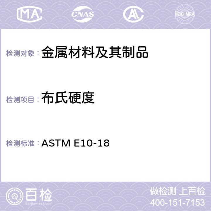 布氏硬度 金属材料布氏硬度标准试验方法 ASTM E10-18