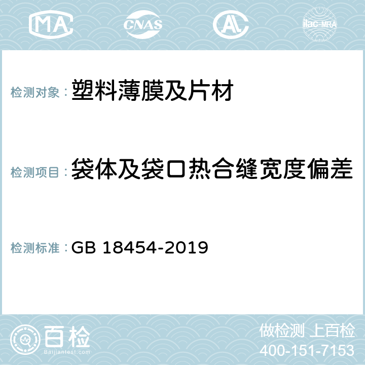 袋体及袋口热合缝宽度偏差 液体食品无菌包装用复合袋 GB 18454-2019 6.3