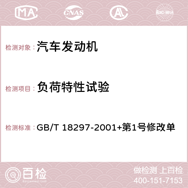 負荷特性試驗 汽車發(fā)動機性能試驗方法 GB/T 18297-2001+第1號修改單 8.4