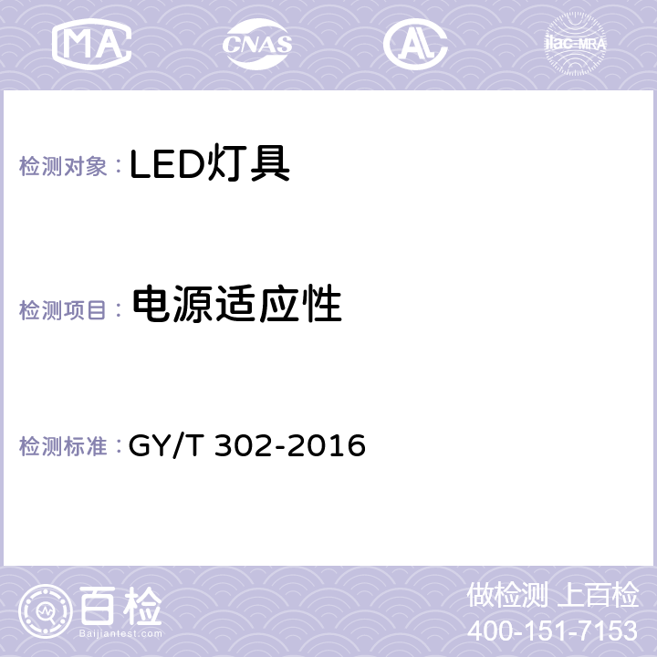 电源适应性 电影电视用白光LED灯具技术要求和测量方法 GY/T 302-2016 7.6.1