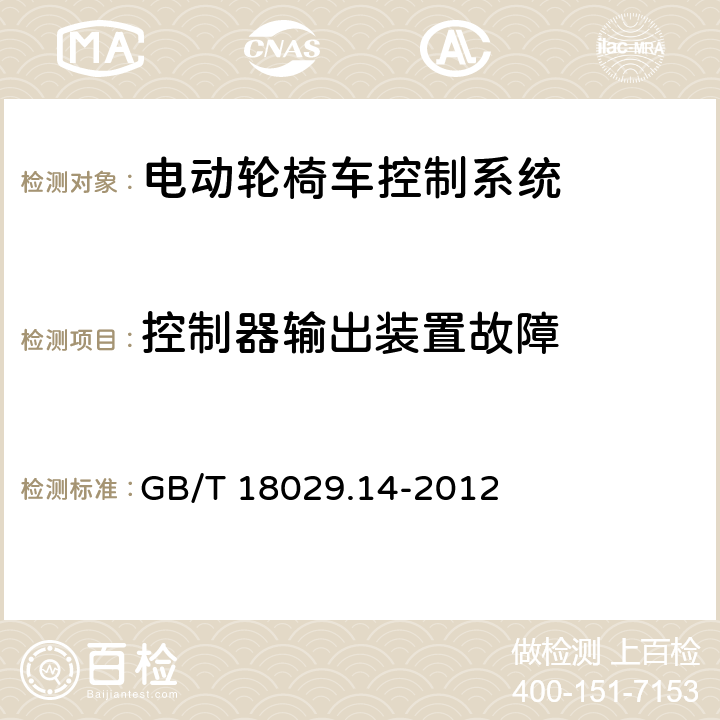 控制器输出装置故障 轮椅车 第14部分：电动轮椅车和电动代步车动力和控制系统要求和测试方法 GB/T 18029.14-2012 7.3.3