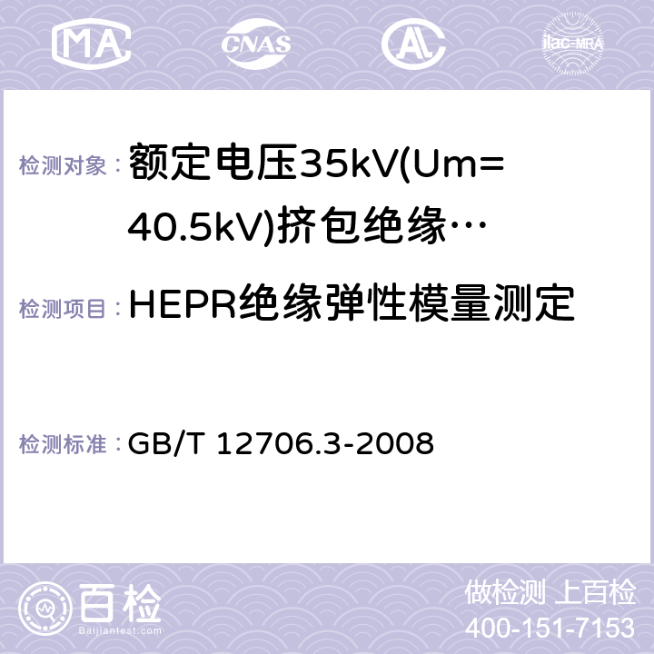 HEPR绝缘弹性模量测定 额定电压1kV(Um=1.2kV)到35kV(Um=40.5kV)挤包绝缘电力电缆及附件 第3部分:额定电压35kV(Um=40.5kV)电缆 GB/T 12706.3-2008 19.19