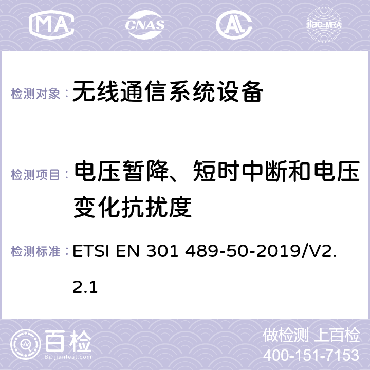 电压暂降、短时中断和电压变化抗扰度 无线电设备和服务的电磁兼容性(EMC)标准；第50部分：蜂窝通信基站(BS)、转发器和配套设备的特殊条件 ETSI EN 301 489-50-2019/V2.2.1 7.2