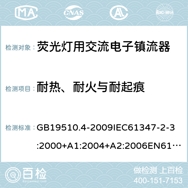 耐热、耐火与耐起痕 GB 19510.4-2009 灯的控制装置 第4部分:荧光灯用交流电子镇流器的特殊要求