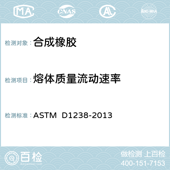 熔体质量流动速率 用挤压塑性计测定热塑性塑料熔体流动速率的标准试验方法 ASTM D1238-2013