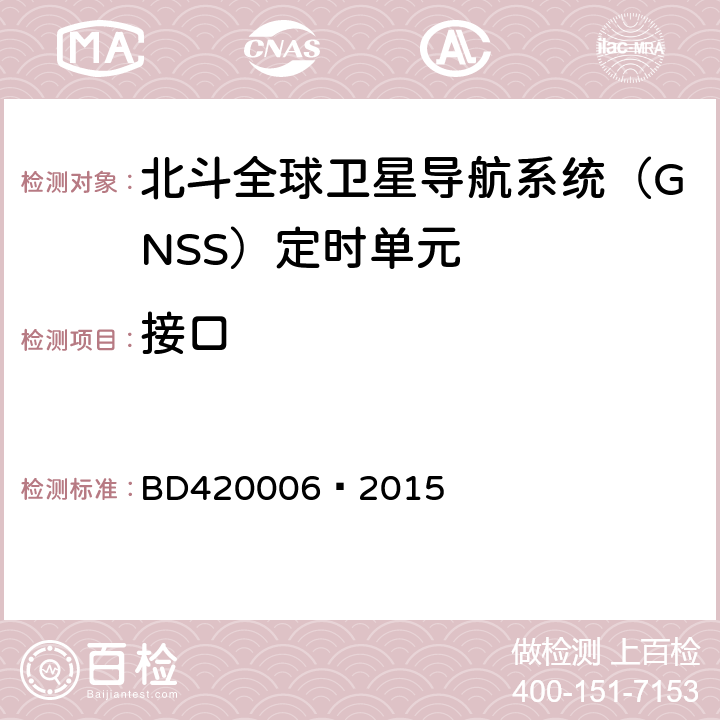 接口 北斗全球卫星导航系统（GNSS）定时单元性能要求及测试方法 BD420006—2015 5.6.10