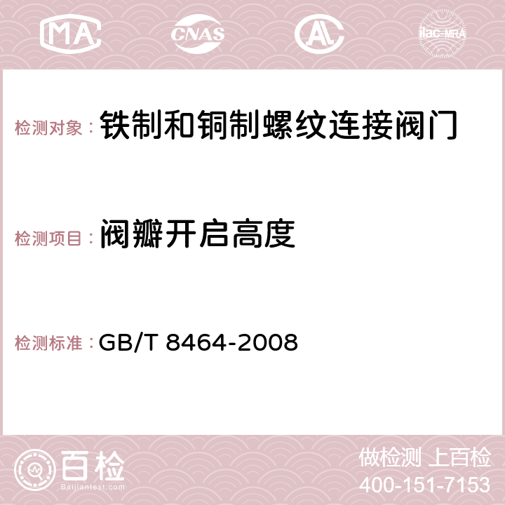 阀瓣开启高度 GB/T 8464-2008 铁制和铜制螺纹连接阀门