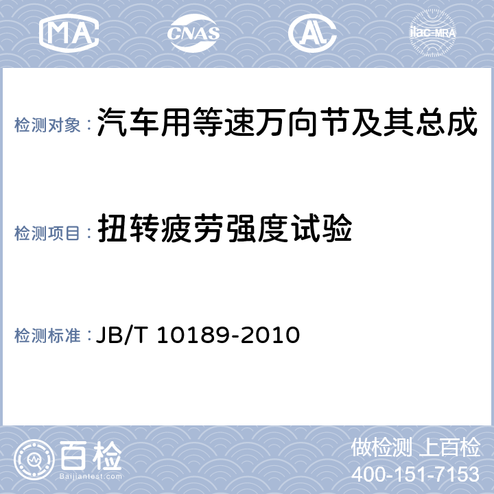 扭转疲劳强度试验 滚动轴承 汽车用等速万向节及其总成 JB/T 10189-2010 附录D