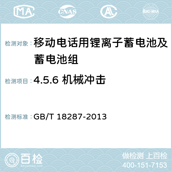 4.5.6 机械冲击 GB/T 18287-2013 移动电话用锂离子蓄电池及蓄电池组总规范