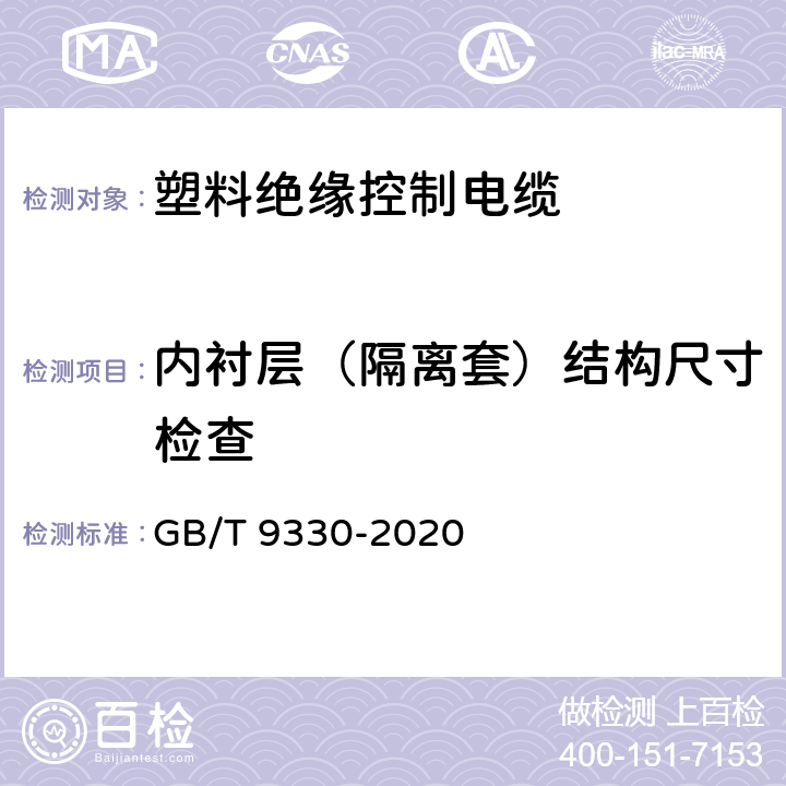 内衬层（隔离套）结构尺寸检查 GB/T 9330-2020 塑料绝缘控制电缆