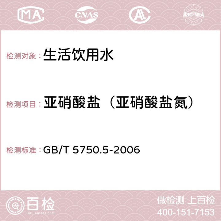 亚硝酸盐（亚硝酸盐氮） 生活饮用水标准检验方法 感官性状和物理指标 GB/T 5750.5-2006 10