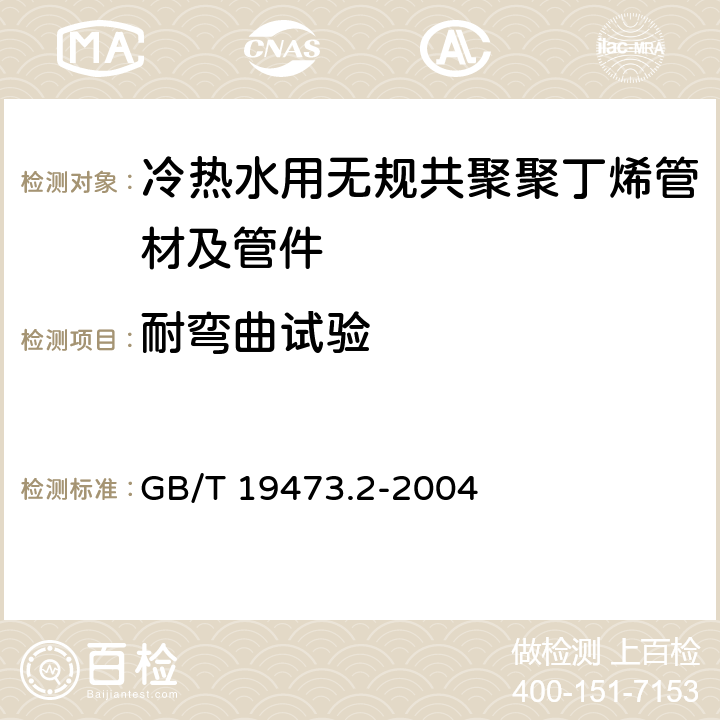 耐弯曲试验 《冷热水用聚丁烯(PB)管道系统 第2部分:管材》 GB/T 19473.2-2004