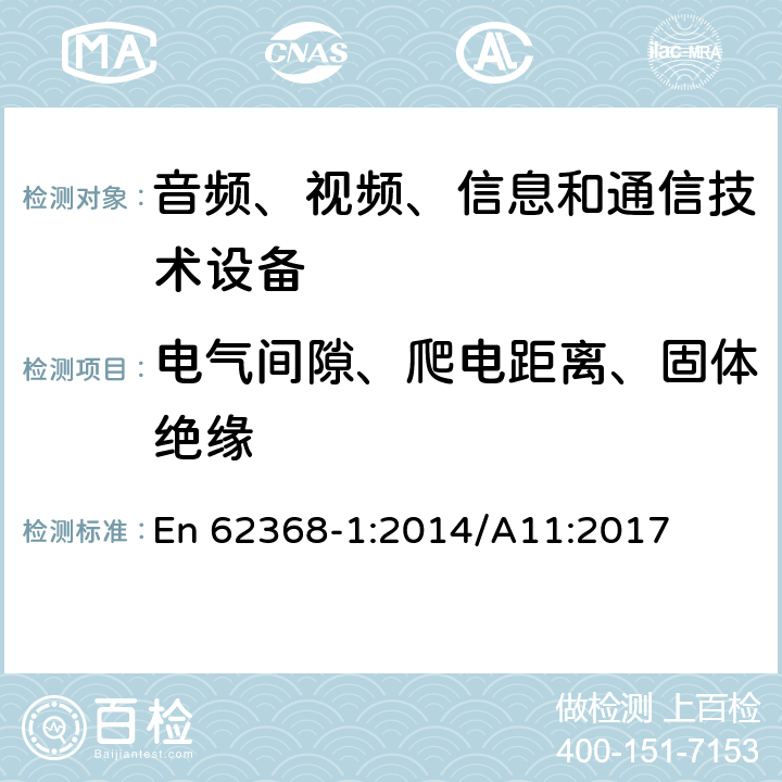 电气间隙、爬电距离、固体绝缘 音频、视频、信息和通信技术设备 第1部分：安全要求 En 62368-1:2014/A11:2017 5.4.2, 5.4.3, 5.4.4