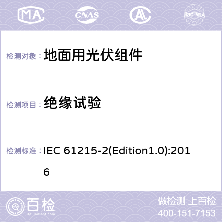 绝缘试验 地面用晶体硅光伏组件-设计鉴定和定型 第二部分：测试程序 IEC 61215-2(Edition1.0):2016 4.3（MQT03）