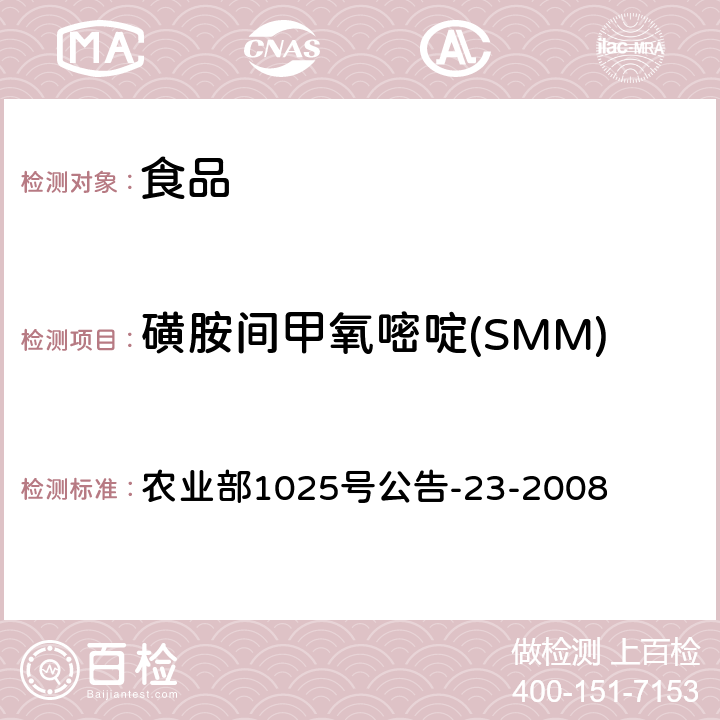 磺胺间甲氧嘧啶(SMM) 动物源食品中磺胺类药物残留检测 液相色谱-串联质谱法 农业部1025号公告-23-2008