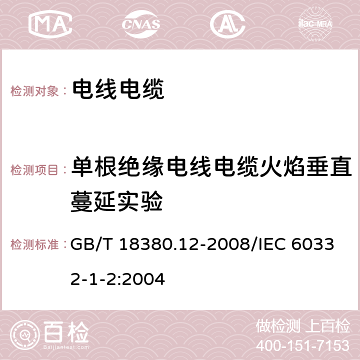 单根绝缘电线电缆火焰垂直蔓延实验 电缆和光缆在火焰条件下的燃烧试验 第12部分：单根绝缘电线电缆火焰垂直蔓延实验 1KW预混合型火焰试验方法 GB/T 18380.12-2008/IEC 60332-1-2:2004