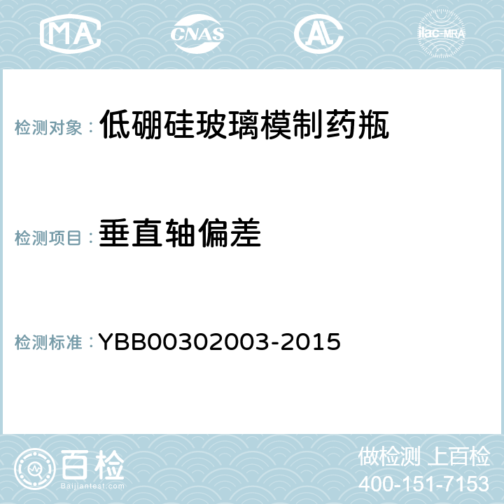 垂直轴偏差 02003-2015 低硼硅玻璃模制药瓶 YBB003