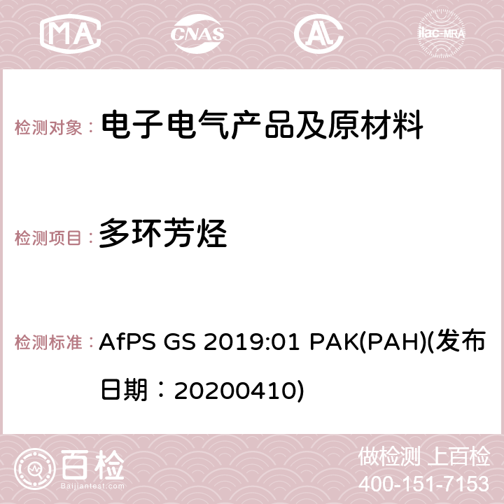 多环芳烃 GS认证中多环芳香烃测试和评估 AfPS GS 2019:01 PAK(PAH)(发布日期：20200410)