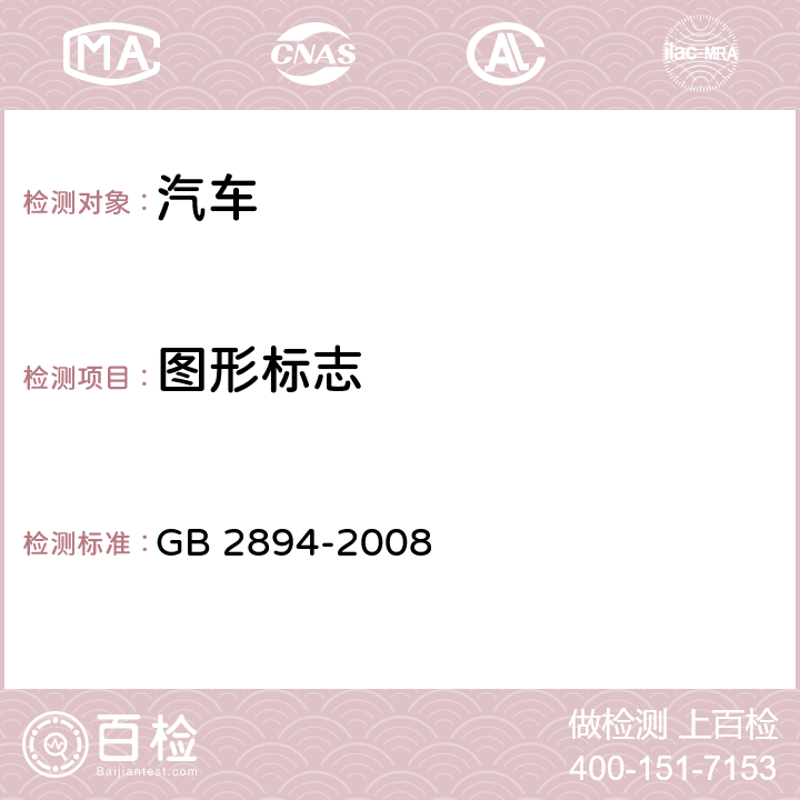 图形标志 安全标志及使用导则 GB 2894-2008