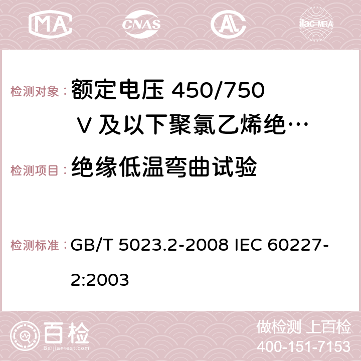 绝缘低温弯曲试验 额定电压450/750V及以下聚氯乙烯绝缘电缆　第2部分：试验方法 GB/T 5023.2-2008 IEC 60227-2:2003