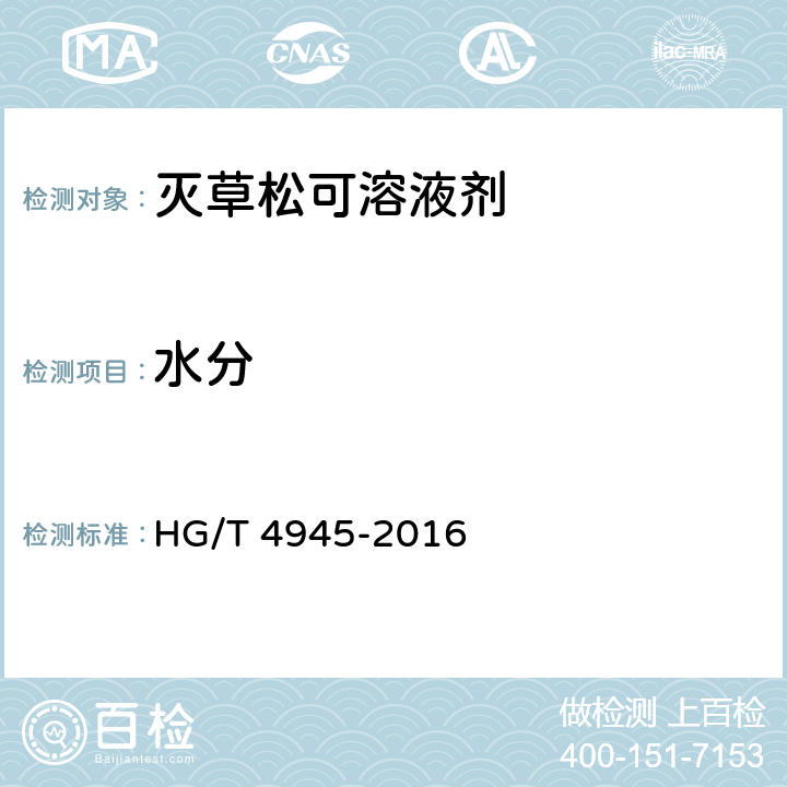水分 HG/T 4945-2016 灭草松可溶液剂