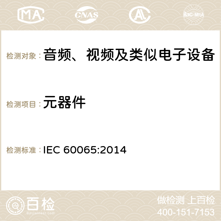 元器件 音频、视频及类似电子设备安全要求 IEC 60065:2014 14