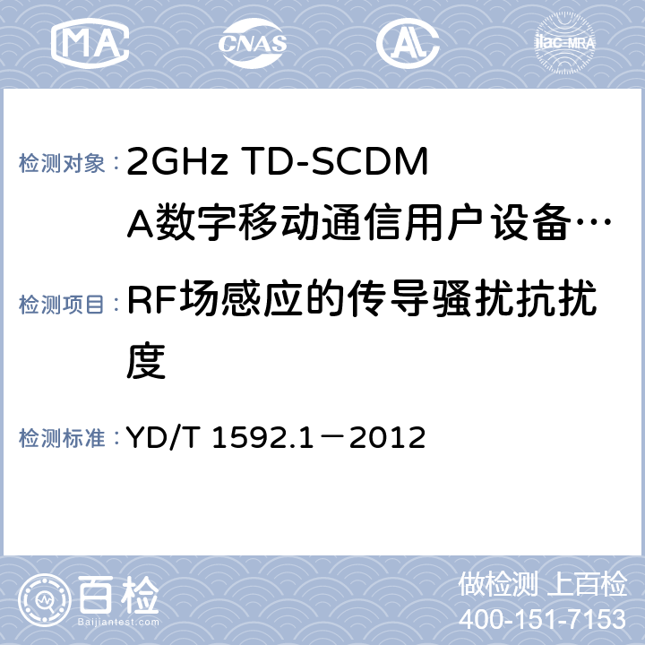 RF場感應的傳導騷擾抗擾度 2GHz TD-SCDMA數字蜂窩移動通信系統電磁兼容性要求和測量方法 第1部分：用戶設備及其輔助設備 YD/T 1592.1－2012 9.5