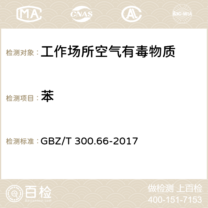 苯 工作场所空气有毒物质测定 第66部分：苯、甲苯、二甲苯和乙苯 GBZ/T 300.66-2017