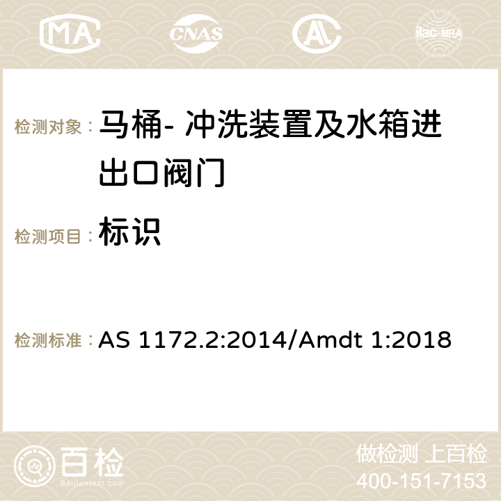 标识 马桶 第二部分: 冲洗装置及水箱进出口阀门 AS 1172.2:2014/Amdt 1:2018 1.6, 2.2