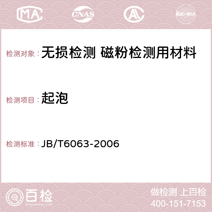 起泡 JB/T 6063-2006 无损检测 磁粉检测用材料