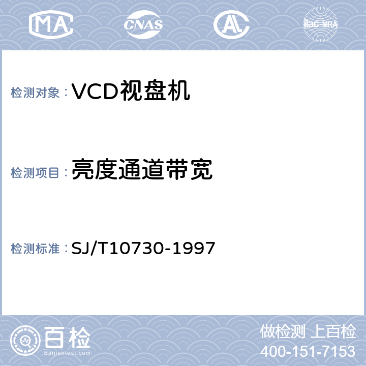 亮度通道带宽 VCD视盘机通用规范 SJ/T10730-1997 表1.3