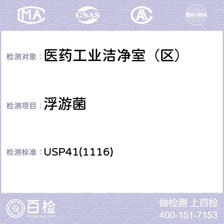 浮游菌 无菌处理环境的微生物控制和监测 USP41(1116) /