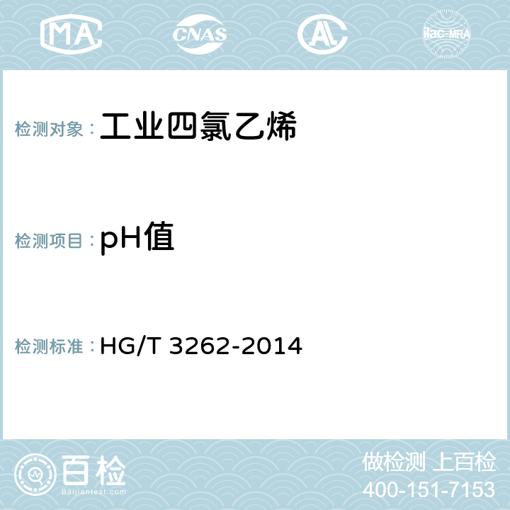 pH值 《工业四氯乙烯》 HG/T 3262-2014 5.8