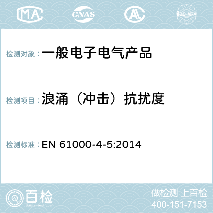 浪涌（冲击）抗扰度 电磁兼容 试验和测量技术浪涌（冲击）抗扰度试验 EN 61000-4-5:2014 5