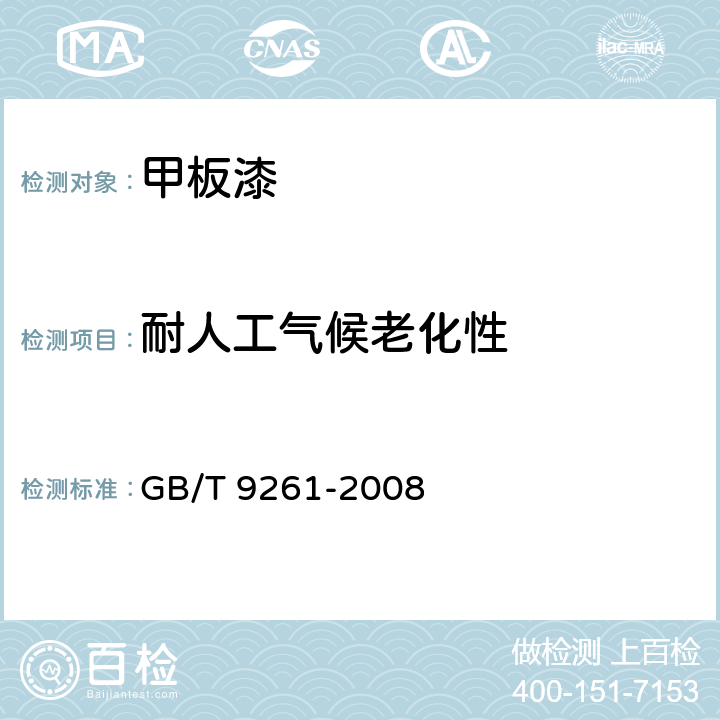 耐人工气候老化性 甲板漆 GB/T 9261-2008 4.4.11