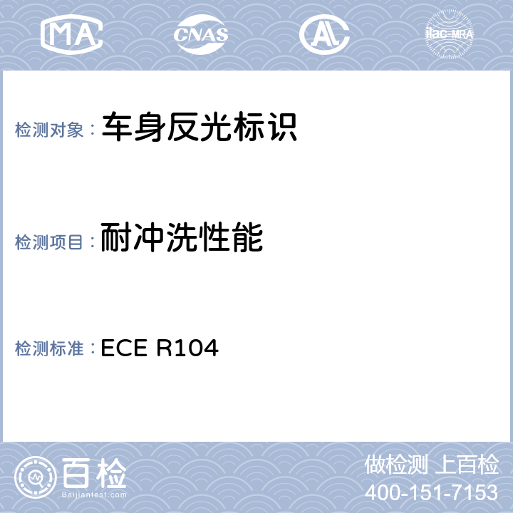 耐冲洗性能 关于批准M、N、O类机动车回复反射标志的统一规定 ECE R104 Annex8-5