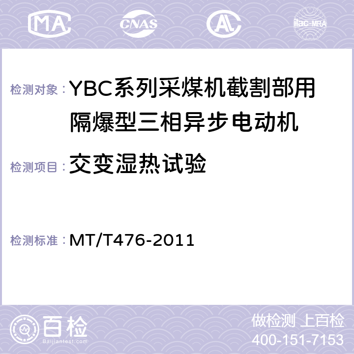交变湿热试验 YBC系列采煤机截割部用隔爆型三相异步电动机 MT/T476-2011 5.23