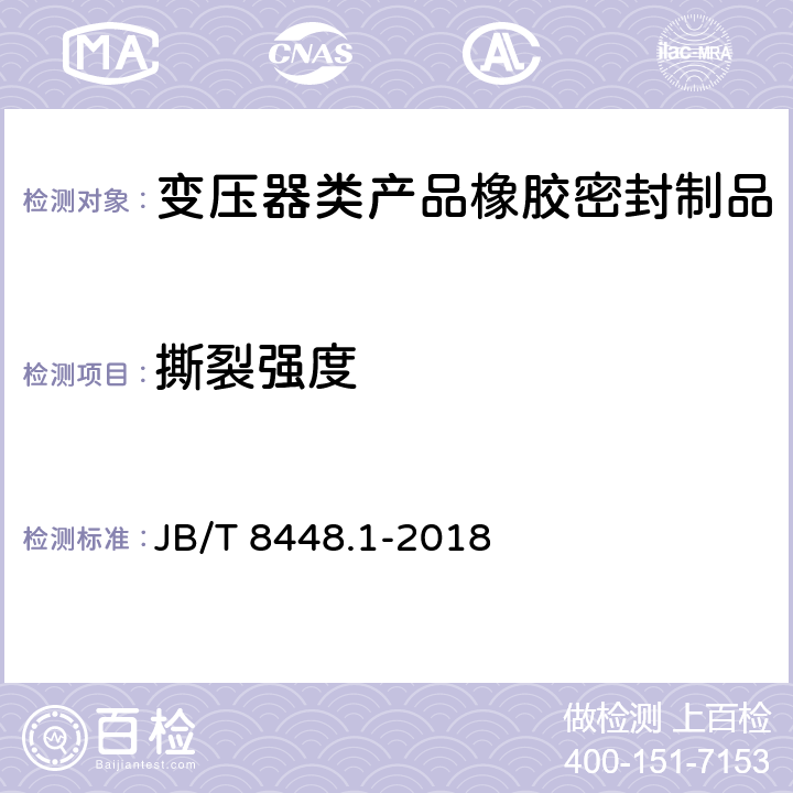 撕裂强度 JB/T 8448.1-2018 变压器类产品用密封制品技术条件 第1部分：橡胶密封制品