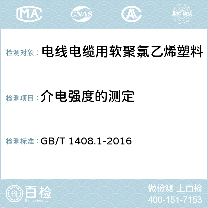 介电强度的测定 绝缘材料 电气强度试验方法 第1部分:工频下试验 GB/T 1408.1-2016