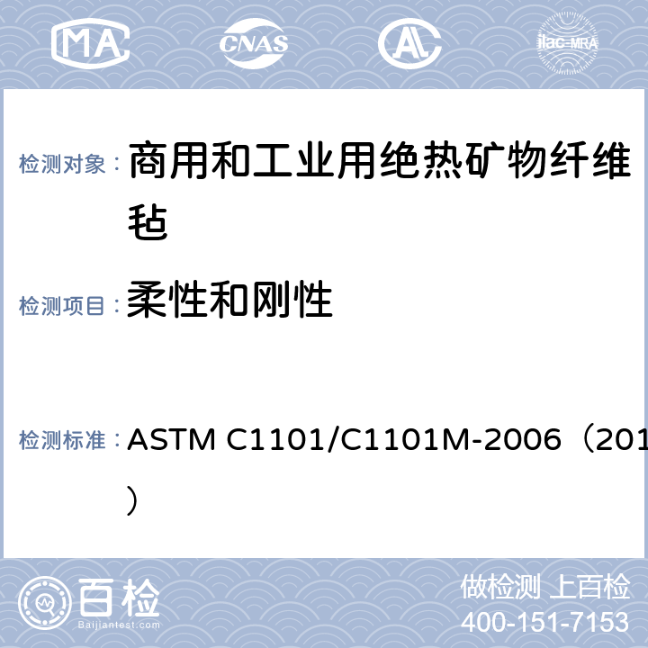 柔性和刚性 ASTM C1101/C1101 绝热矿物纤维套及板挠性或刚性分类试验方法 M-2006（2017）