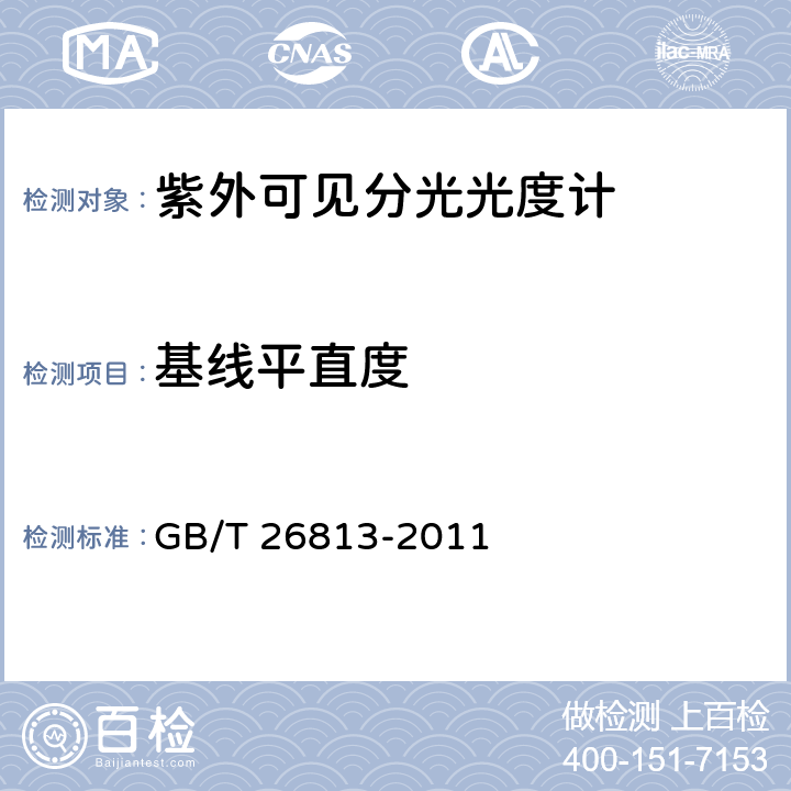 基线平直度 双光束紫外可见分光光度计 GB/T 26813-2011 4.8,4.7