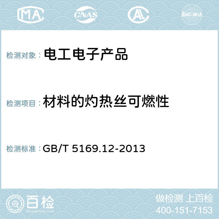 材料的灼热丝可燃性 电工电子产品着火危险试验 第12部分:灼热丝/热丝基本试验方法 材料的灼热丝可燃性指数(GWFI)试验方法 GB/T 5169.12-2013