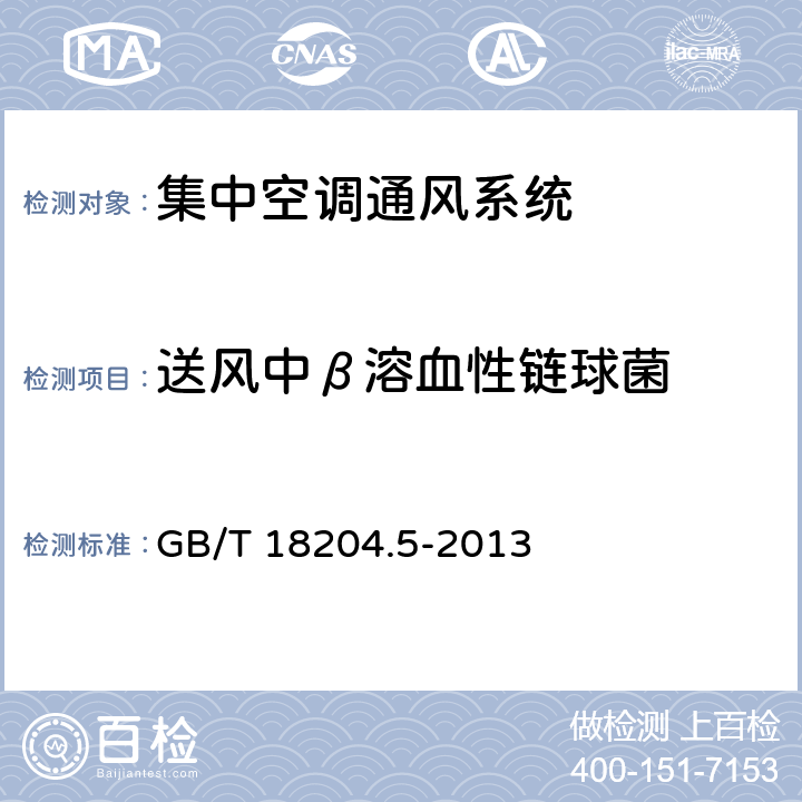 送风中β溶血性链球菌 公共场所卫生检验方法 第5部分：集中空调通风系统 GB/T 18204.5-2013 8