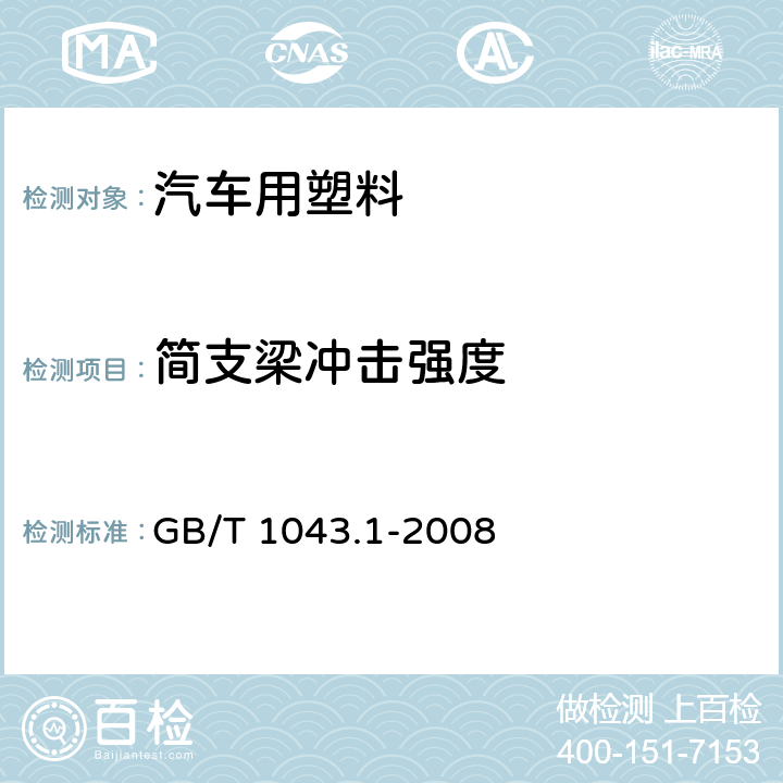 简支梁冲击强度 塑料 简支梁冲击性能的测定 第1部分：非仪器化冲击试验 GB/T 1043.1-2008