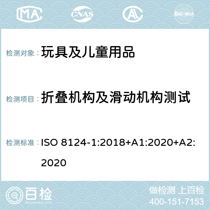 折叠机构及滑动机构测试 玩具安全-第1部分：安全方面相关的机械与物理性能 ISO 8124-1:2018+A1:2020+A2:2020 5.22