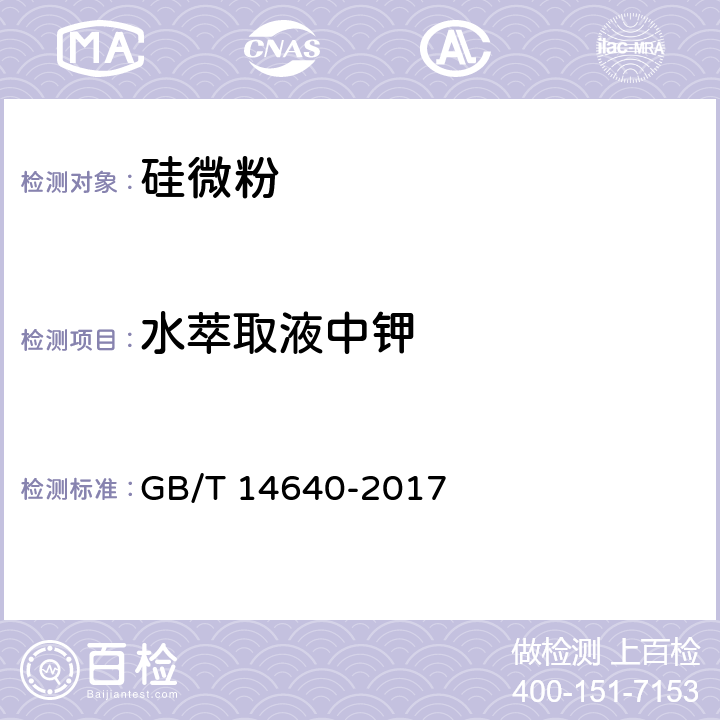 水萃取液中钾 工业循环冷却水和锅炉用水中钾、钠含量的测定GB/T 14640-2017 GB/T 14640-2017