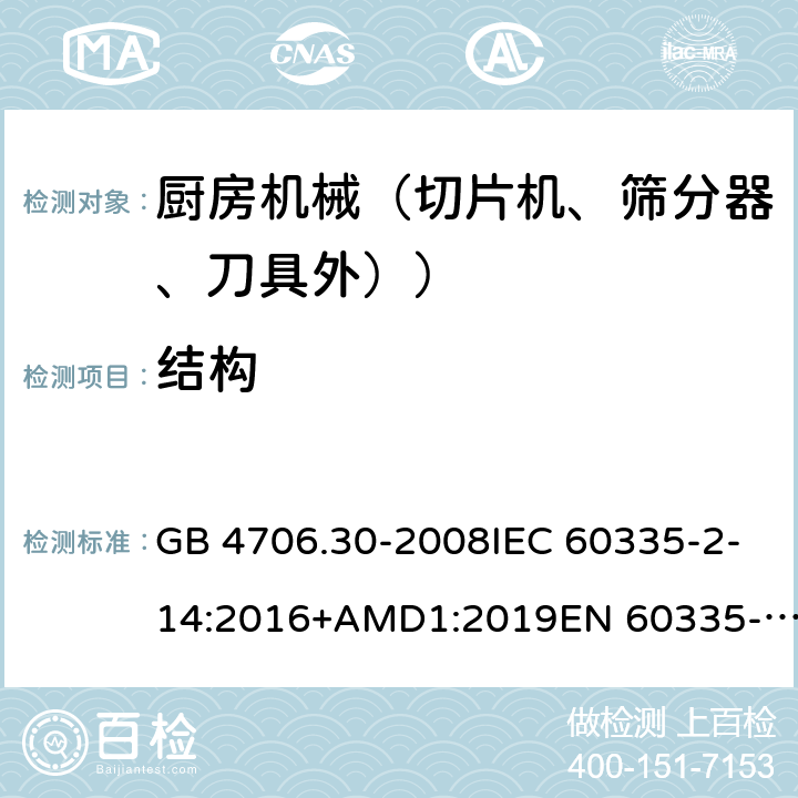 結構 家用和類似用途電器設備的安全 廚房機械的特殊要求 GB 4706.30-2008IEC 60335-2-14:2016+AMD1:2019EN 60335-2-14:2006+A1:2008+A11:2012+A12:2016AS/NZS 60335.2.14:2017+A1:2020 22