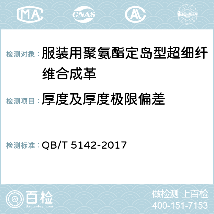 厚度及厚度极限偏差 QB/T 5142-2017 服装用聚氨酯定岛型超细纤维合成革