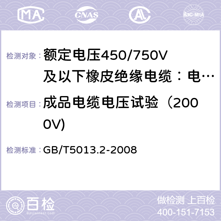 成品电缆电压试验（2000V) 额定电压450/750V及以下橡皮绝缘电缆第2部分：试验方法 GB/T5013.2-2008 2.2